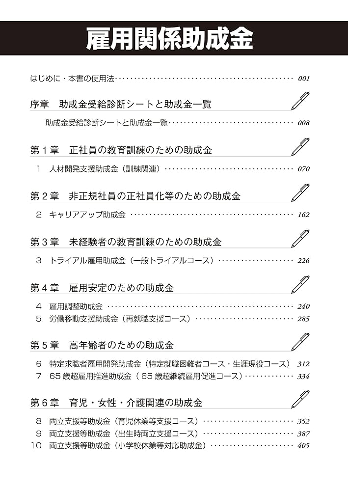 9訂版 雇用関係助成金申請・手続マニュアル | 雇用関係助成金